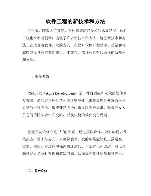 软件工程的新技术和方法