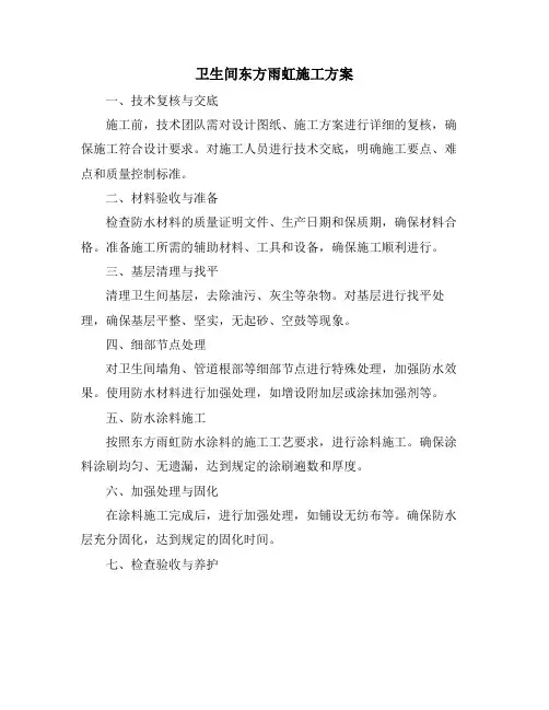 卫生间东方雨虹施工方案
