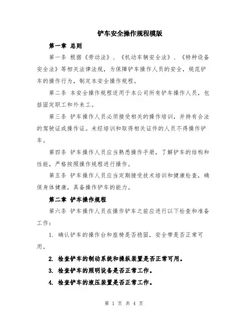 铲车安全操作规程模版