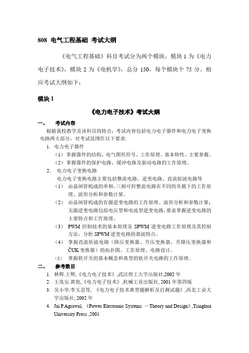 808 电气工程基础 考试大纲