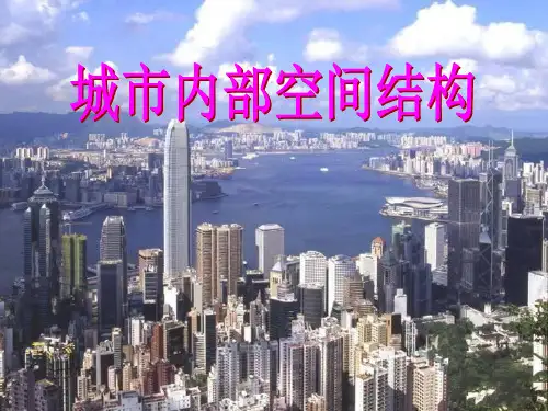 城市内部空间结构PPT课件