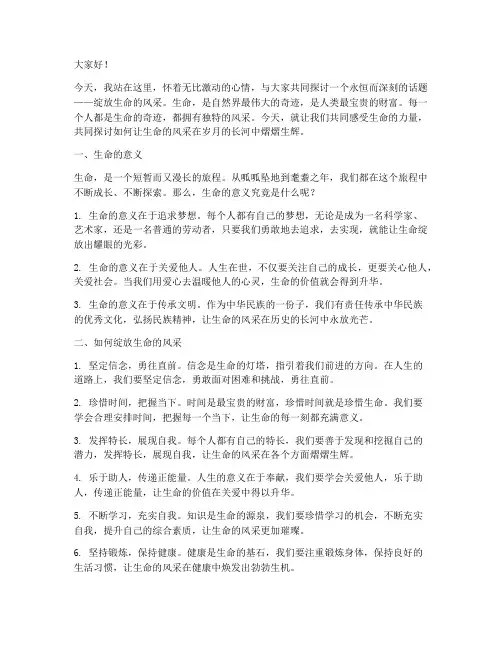 绽放生命的风采演讲稿范文