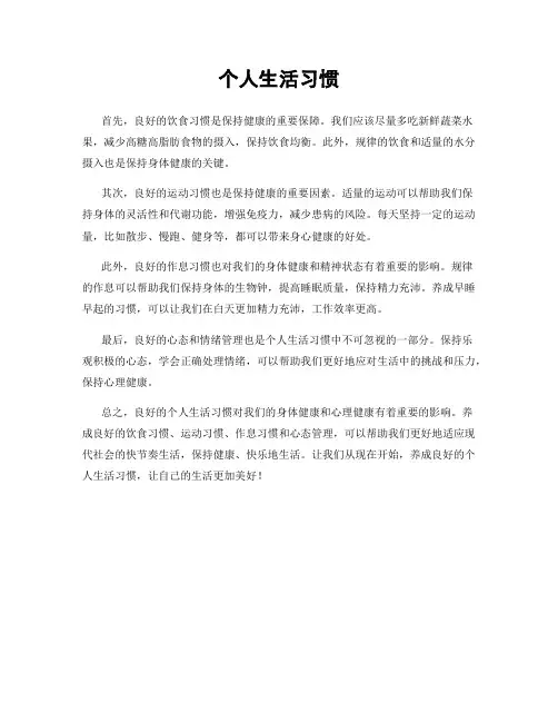 个人生活习惯