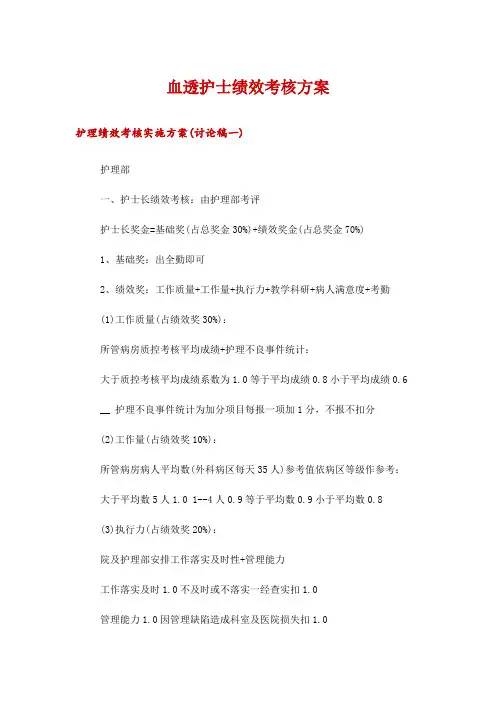 血透护士绩效考核方案
