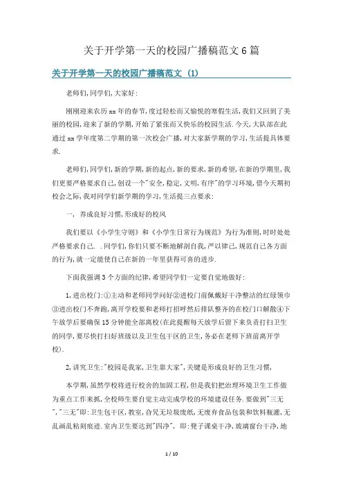 关于开学第一天的校园广播稿范文6篇