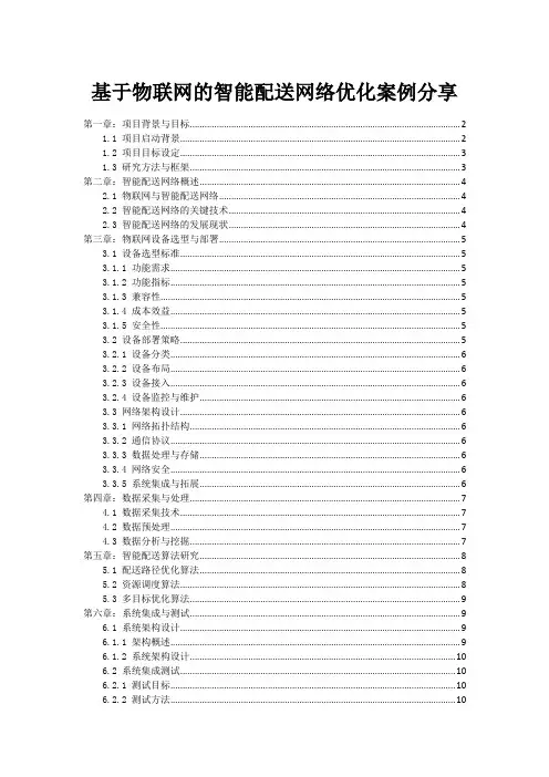 基于物联网的智能配送网络优化案例分享