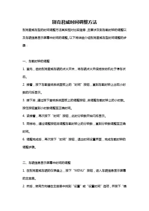 别克君威时间调整方法