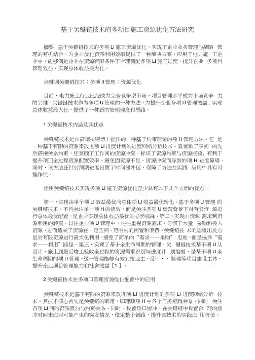 基于关键链技术的多项目施工资源优化方法研究