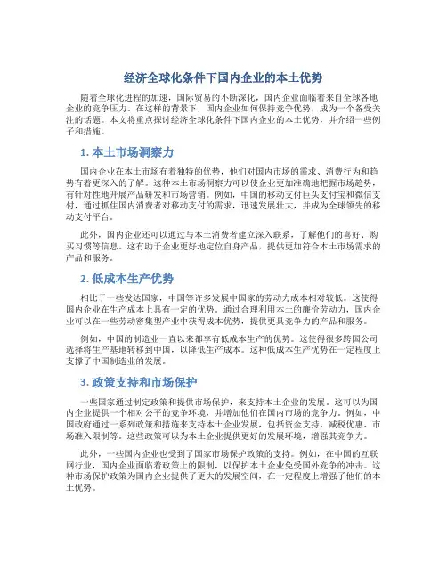 经济全球化条件下国内企业的本土优势