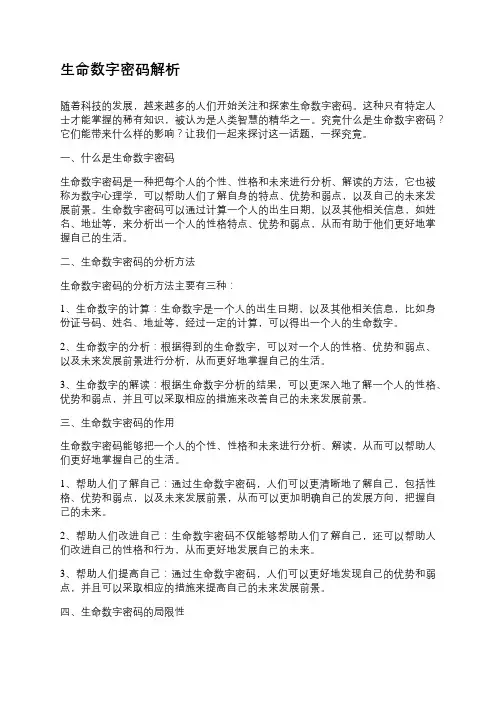 生命数字密码解析
