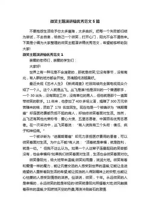 微笑主题演讲稿优秀范文5篇