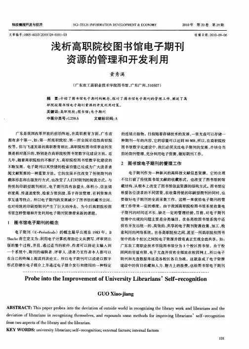 浅析高职院校图书馆电子期刊资源的管理和开发利用