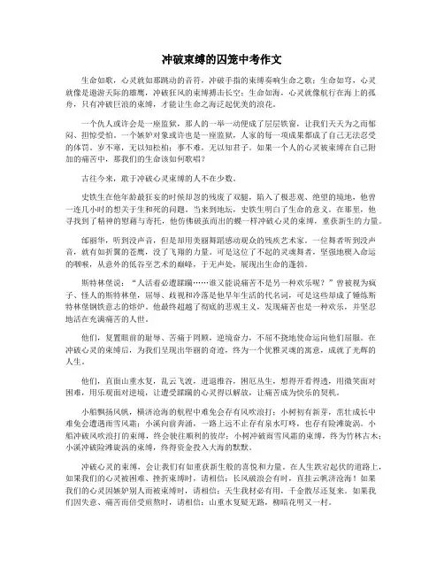 冲破束缚的囚笼中考作文