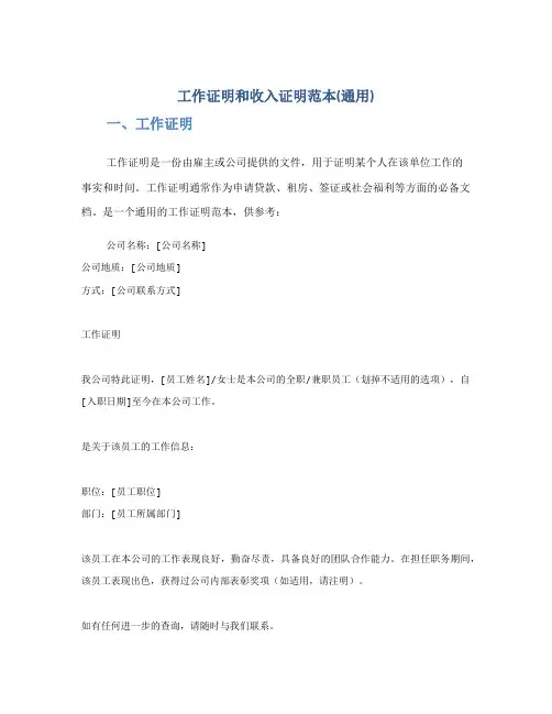 工作证明和收入证明范本(通用)