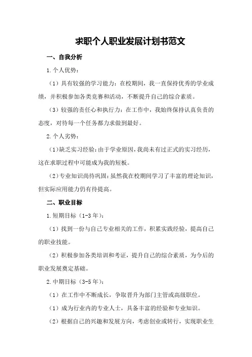 求职个人职业发展计划书范文