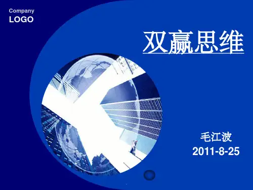 双赢思维—5分钟演讲ppt课件