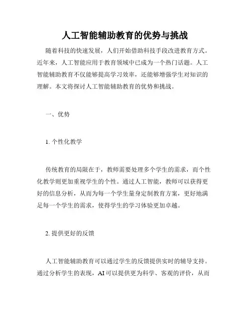 人工智能辅助教育的优势与挑战