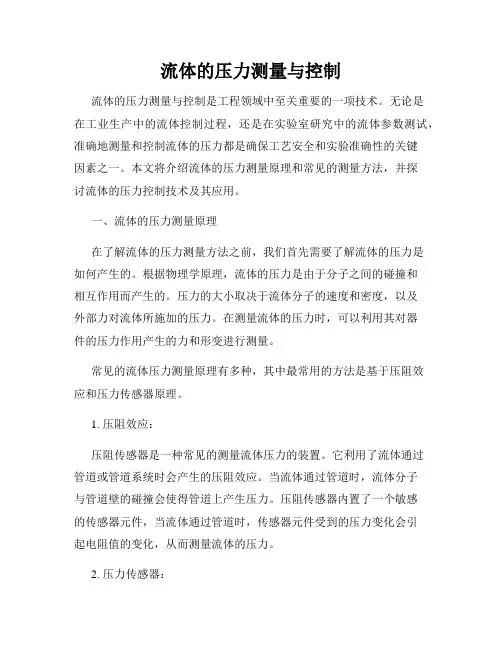 流体的压力测量与控制