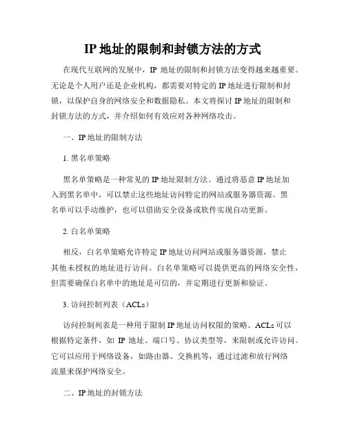 IP地址的限制和封锁方法的方式