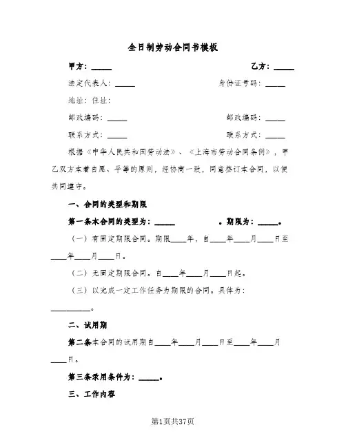 全日制劳动合同书模板(5篇)