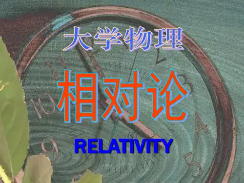 大学物理：第11章-相对论1-洛伦兹时空变换和速度合成