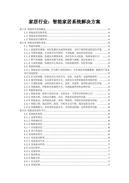家居行业：智能家居系统解决方案
