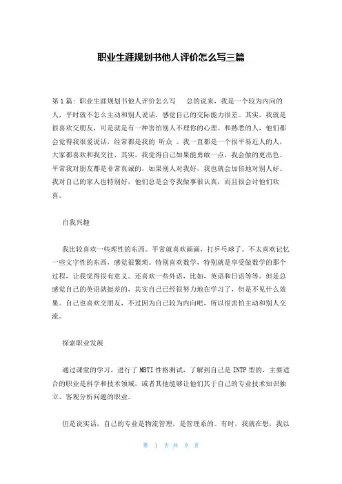 职业生涯规划书他人评价怎么写三篇