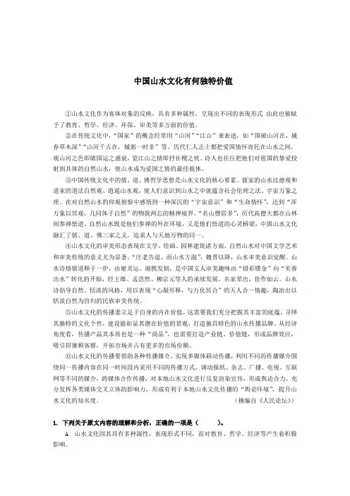 论述类文本阅读中国山水文化有何独特价值