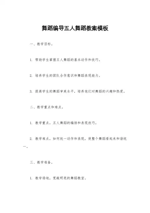 舞蹈编导五人舞蹈教案模板