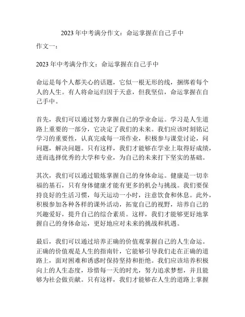 2023年中考满分作文：命运掌握在自己手中