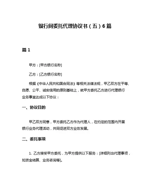 银行间委托代理协议书(五)6篇