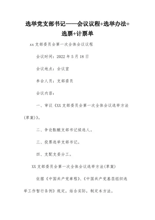 选举党支部书记——会议议程+选举办法+选票+计票单
