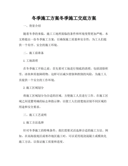 冬季施工方案冬季施工交底方案