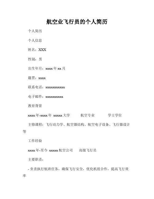 航空业飞行员的个人简历