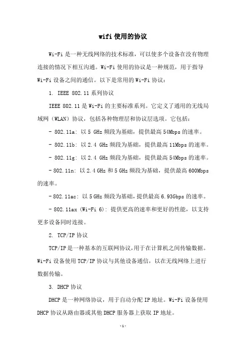wifi使用的协议