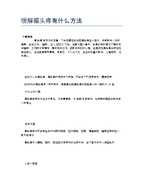 缓解偏头疼有什么方法【健康必备常识】