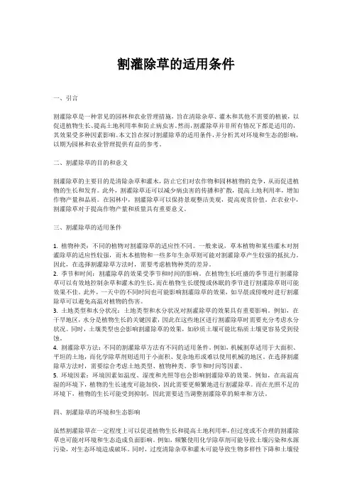 割灌除草的适用条件