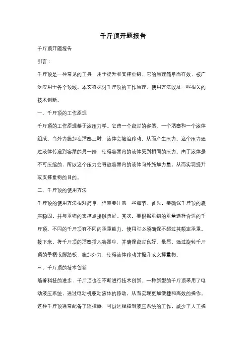 千斤顶开题报告