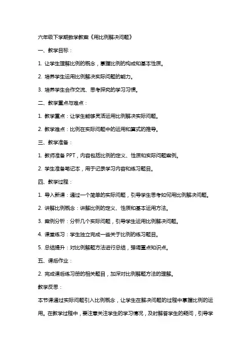 六年级下学期数学教案《用比例解决问题》