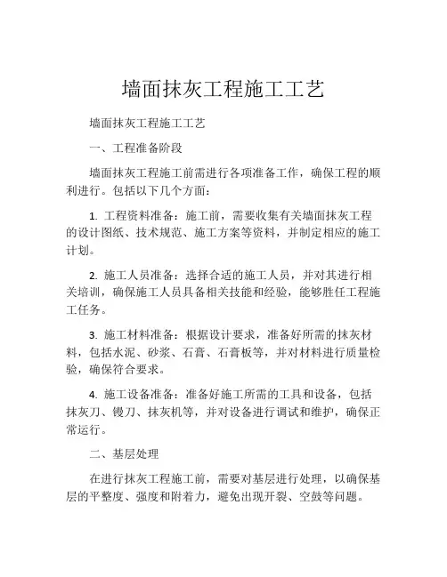墙面抹灰工程施工工艺