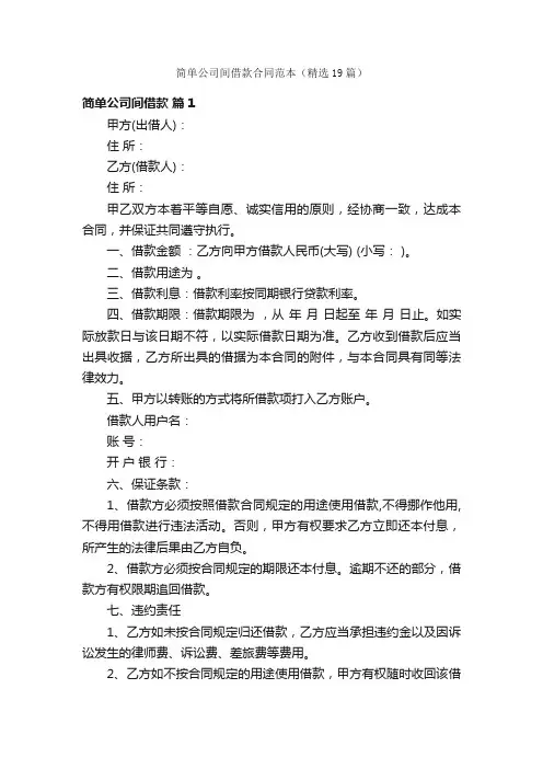 简单公司间借款合同范本（精选19篇）