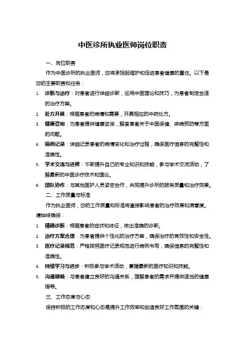 中医诊所执业医师岗位职责