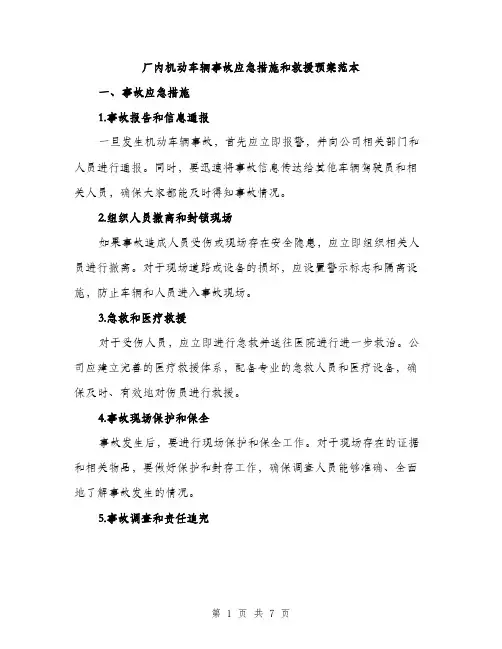 厂内机动车辆事故应急措施和救援预案范本（二篇）