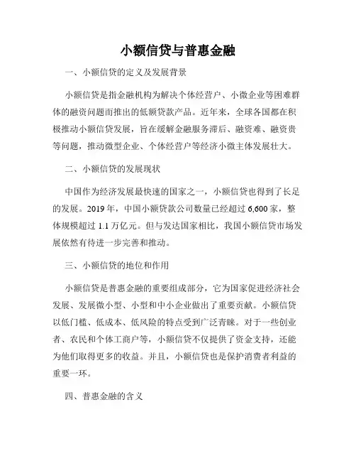 小额信贷与普惠金融