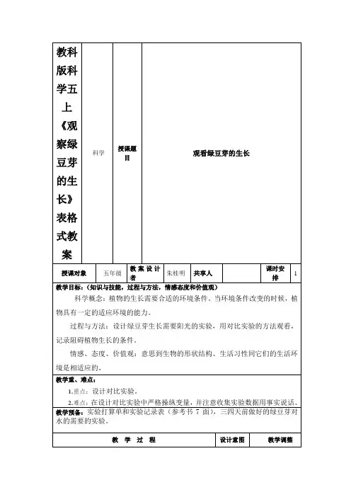 教科版科学五上《观察绿豆芽的生长》表格式教案