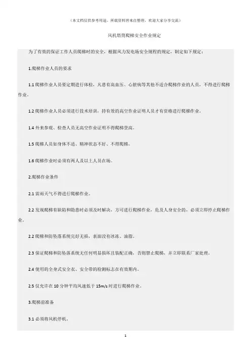 (机械安全)风机塔筒爬梯安全作业规定