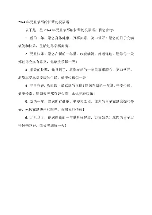 2024年元旦节写给长辈的祝福语