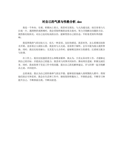 对自己的气质与性格分析.doc