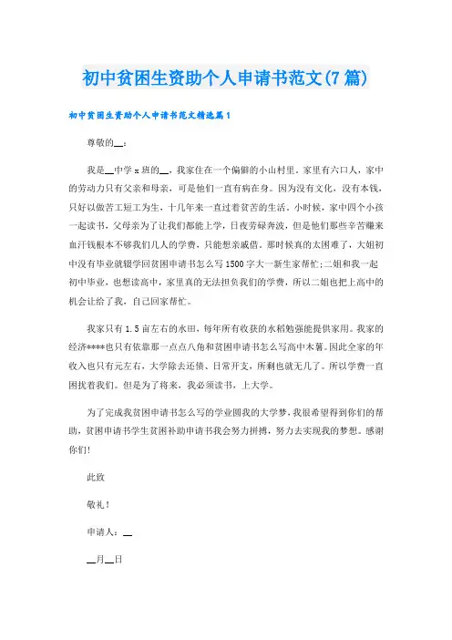 初中贫困生资助个人申请书范文(7篇)