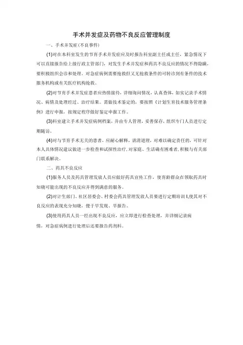 手术并发症及药物不良反应管理制度